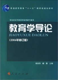 教育学导论(2006年修订版) 李剑萍 人民出版社 9787010031620