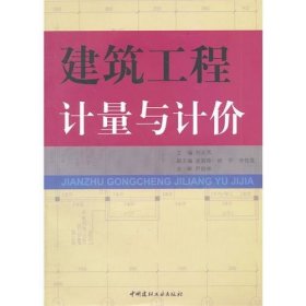 建筑工程計(jì)量與計(jì)價(jià) 劉元芳 中國(guó)建材工業(yè)出版社 9787802274969
