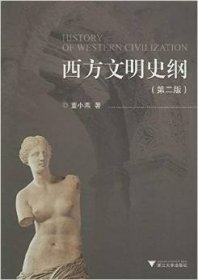 西方文明史纲（第二2版） 董小燕 浙江大学出版社 9787308028448