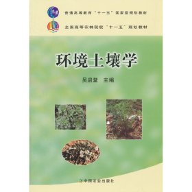 环境土壤学 吴启堂 中国农业出版社 9787109161078