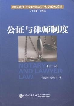 公证与律师制度/中国政法大学民事诉讼法学系列教材