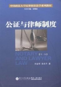 公证与律师制度/中国政法大学民事诉讼法学系列教材