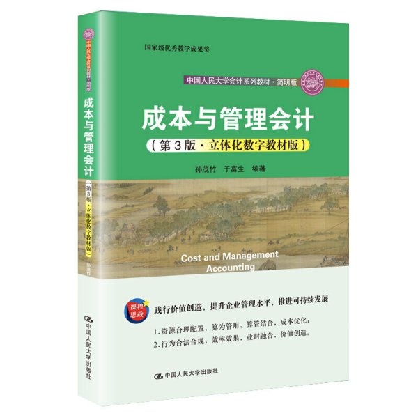 成本与管理会计(第3三版·立体化数字教材版) 孙茂竹 于富生 中国人民大学出版社 9787300287409