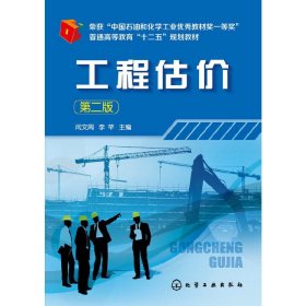 工程估價(jià)（第二2版） 閆文周 化學(xué)工業(yè)出版社 9787122206596