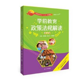 学前教育政策法规解读(第五5版) 雷春国 曹才力 李重庚 湖南大学出版社 9787566713025