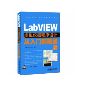 LabVIEW虚拟仪器程序设计从入门到精通（第2版）