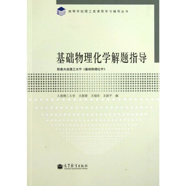 高等学校理工类课程学习辅导丛书：基础物理化学解题指导