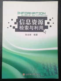 信息资源检索与利用 张永彬 电子科技大学出版社 9787564705855