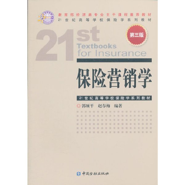 21世纪高等学校保险学系列教材：保险营销学（第3版）