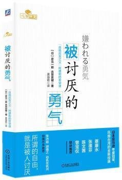 被讨厌的勇气：“自我启发之父”阿德勒的哲学课