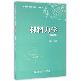材料力学(少学时) 张新占 人民交通出版社 9787114130472