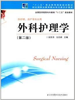 外科护理学（第二版）/全国医学高等专科教育“十二五”规划教材