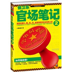 侯卫东官场笔记2：逐层讲透村、镇、县、市、省官场现状的自传体小说