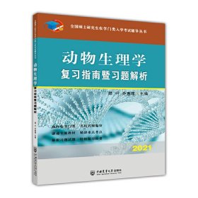 动物生理学复习指南暨习题解析-2021年全国硕士研究生农学门类入学考试辅导丛书