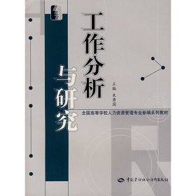 工作分析 朱勇国 中国劳动社会保障出版社 9787504549631