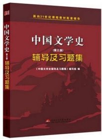 中国文学史（第二版）辅导及习题集