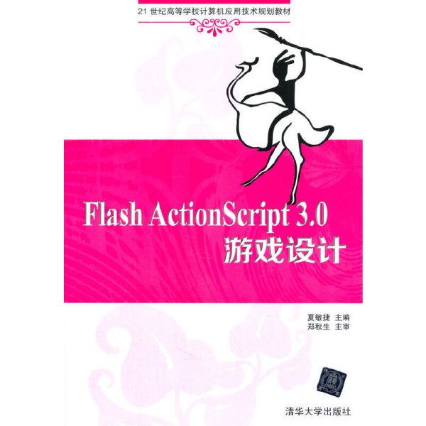 Flash ActionScript 3.0 游戏设计 
