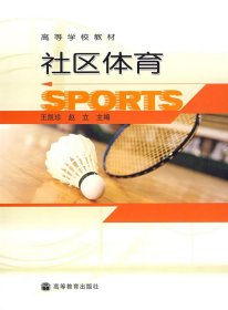 社区体育 王凯珍 赵立 高等教育出版社 9787040140293