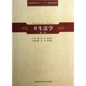 安徽省高等学校“十一五”省级规划教材：卫生法学（第2版）