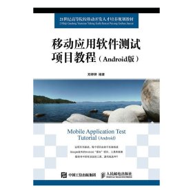 移动应用软件测试项目教程（Android版）