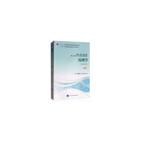 药理学(第4四版 供基础、临床、护理、预防、中医、口腔、药学、医学技术类等专业用) 李学军 余鹰 陶亮 北京大学医学出版社 9787565918032