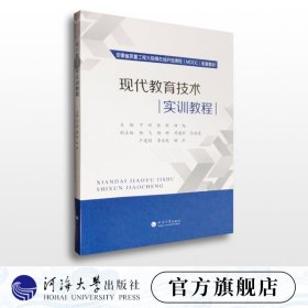 现代教育技术实训教程(安徽省质量工程大规模在线开放课程MOOC配套教材)