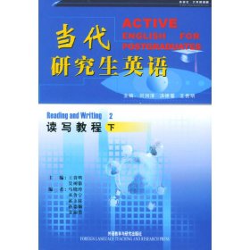 当代研究生英语读写教程2(下) 刘润清 外语教学与研究出版社 9787560026916