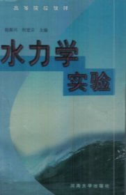 水力学实验 何建京 河海大学出版社 9787563015856