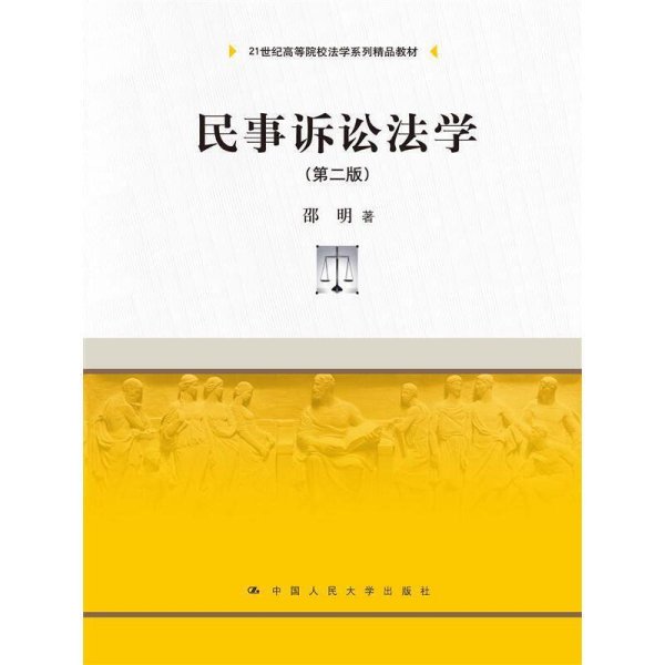 民事诉讼法学（第二版）（21世纪高等院校法学系列精品教材）