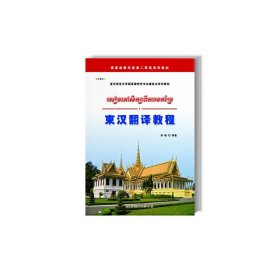 柬汉翻译教程 钟楠 世界图书出版公司 9787510059599