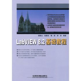 LabVIEW 8.2基礎(chǔ)教程 雷振山 中國鐵道出版社 9787113086442