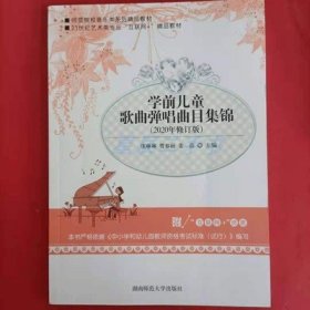 学前儿童歌曲弹唱曲目集锦(2020修订版) 庞琳琳 湖南师范大学出版社 9787564833008