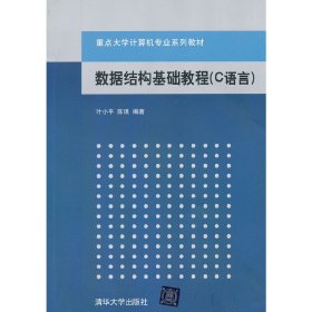 数据结构基础教程(C语言) 叶小平 清华大学出版社 9787302288404