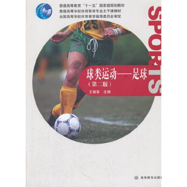 足球---球类运动(第二2版) 王崇喜 高等教育出版社 9787040277364