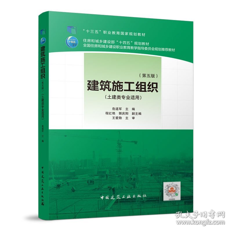 建筑施工组织 (第五5版) 危道军 中国建筑工业出版社 9787112274628