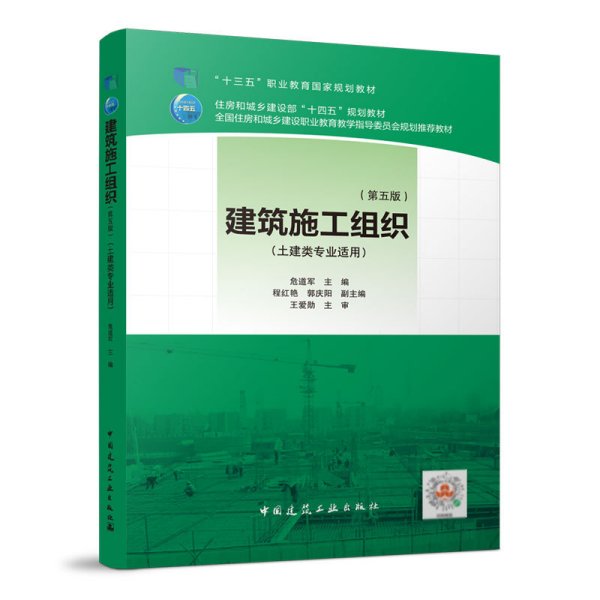 建筑施工组织 (第五5版) 危道军 中国建筑工业出版社 9787112274628