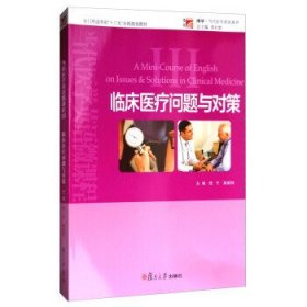 临床医疗问题与对策 任宁 薛英利 复旦大学出版社 9787309127645