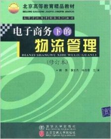 电子商务下的物流管理（修订本）