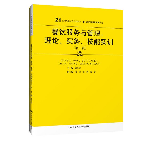 餐饮服务与管理：理论、实务、技能实训（第二版）（）