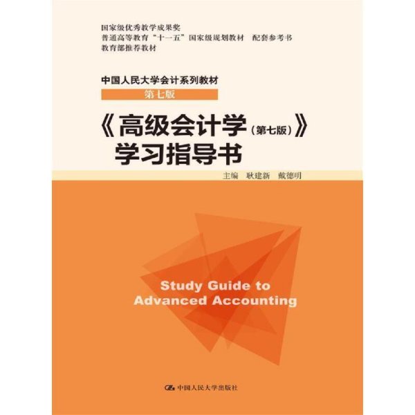 高级会计学(第七7版)学习指导书 耿建新 戴德明 中国人民大学出版社 9787300234540