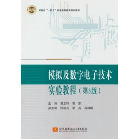 模拟及数字电子技术实验教程(第3三版) 曹卫锋,曾黎 著 北京航空航天大学出版社 9787512437845