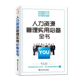 人力資源管理使用必備全書 魏文靜 經(jīng)濟(jì)科學(xué)出版社 9787514118650