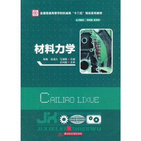 材料力学/全国普通高等学校机械类“十二五”规划系列教材