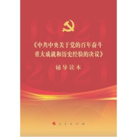 《中共中央关于党的百年奋斗重大成就和历史经验的决议》辅导读本（32开普通本）