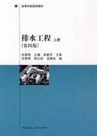 建设部“九五”重点教材·高等学校推荐教材：排水工程（上）