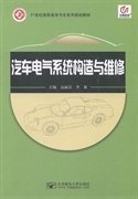 汽车电气系统构造与维修 高丽洁 李新 北京邮电大学出版社 9787563536252