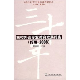 改革开放30年中国外语教育发展丛书：高校外语专业教育发展报告