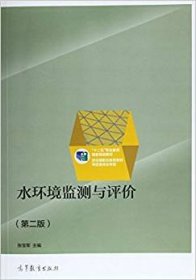 水环境监测与评价(第二2版) 张宝军 高等教育出版社 9787040423426