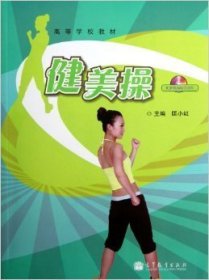 健美操 匡小红 高等教育出版社 9787040323948