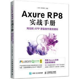 Axure RP8 实战手册 网站和APP原型制作案例精粹